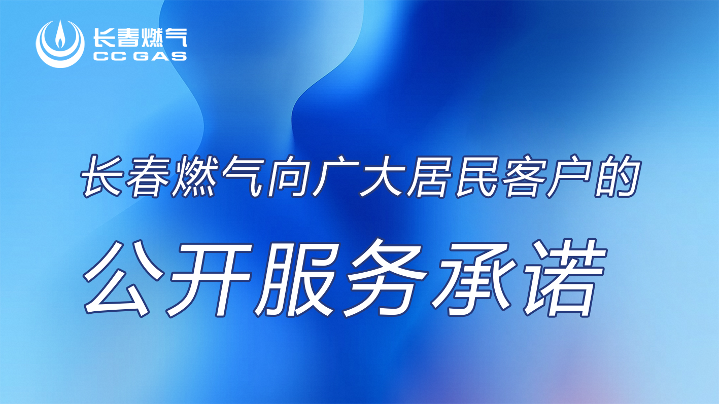 优乐园股份有限公司向居民客户的公开服务承诺